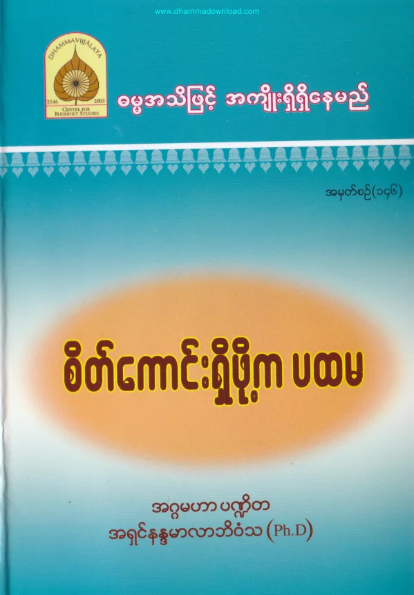 146. စိတ္ေကာင္းရွိဖုိ႔က ပထမ.pdf